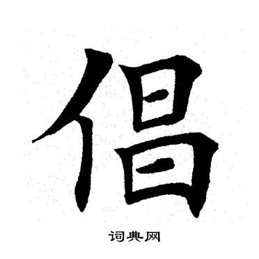 田英章写的倡