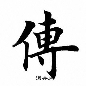 田英章写的传