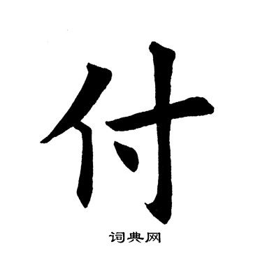 田英章写的付