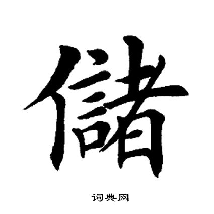 田英章写的储