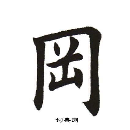 田英章写的冈