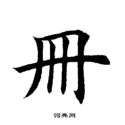 田英章写的册