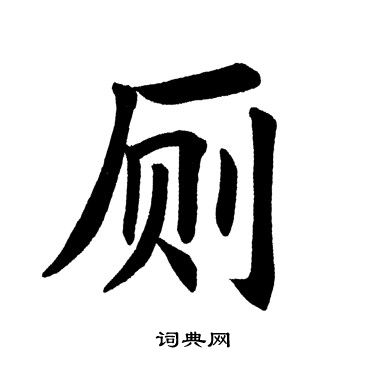 田英章写的厕
