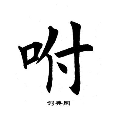 田英章写的咐