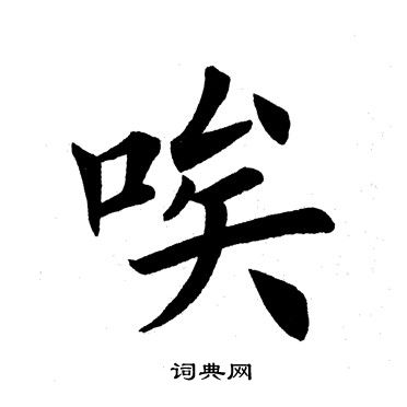 田英章写的唉