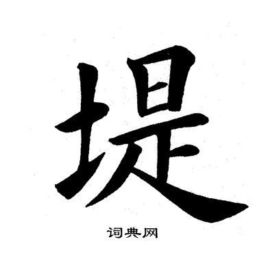 田英章写的堤