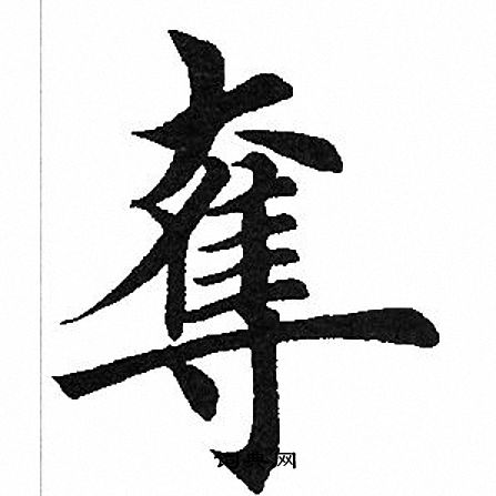 田英章写的夺