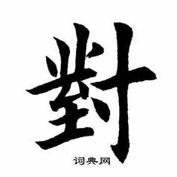田英章写的对