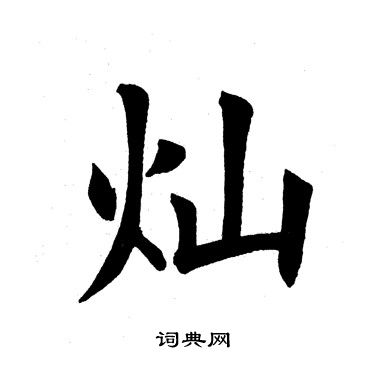 田英章写的灿