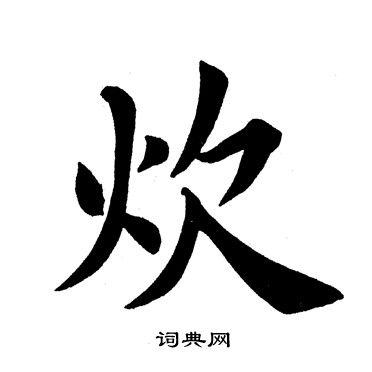 田英章写的炊