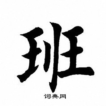 田英章写的班