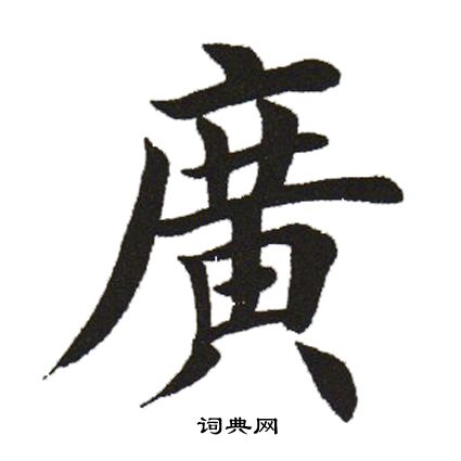 田英章写的广