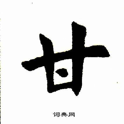 田英章写的甘