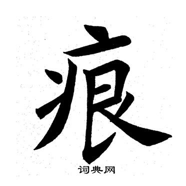 田英章写的痕