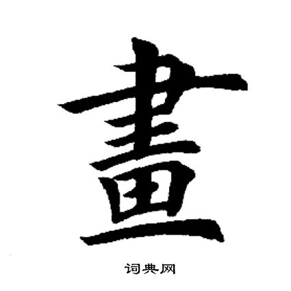 田英章写的画