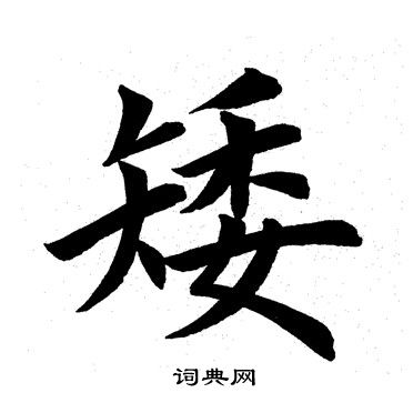 田英章写的矮