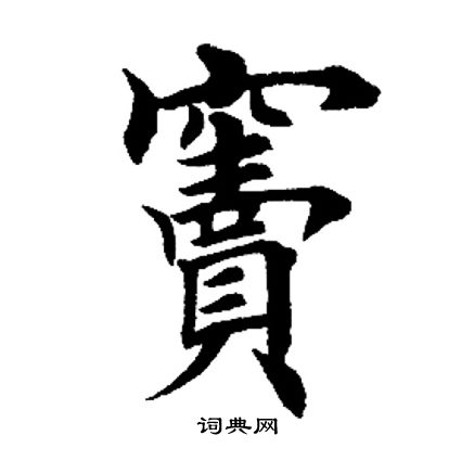 田英章写的窦
