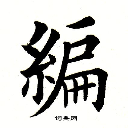 田英章写的编