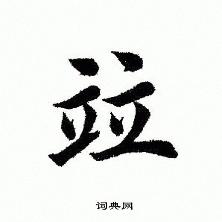 田英章写的竝