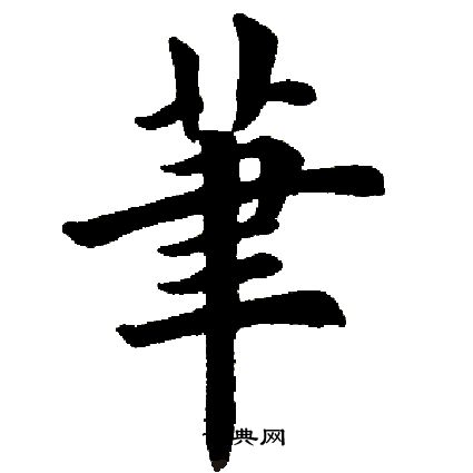 田英章写的笔