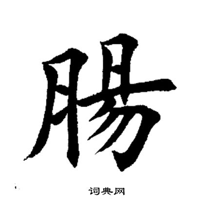 田英章写的肠