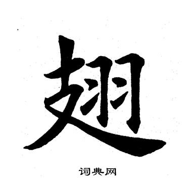 田英章写的翅
