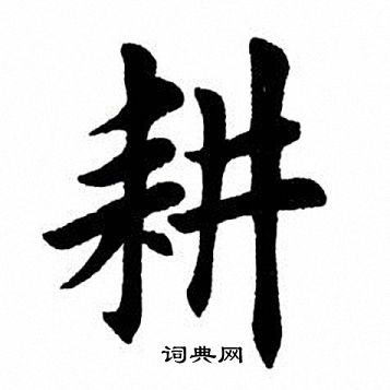 田英章写的耕