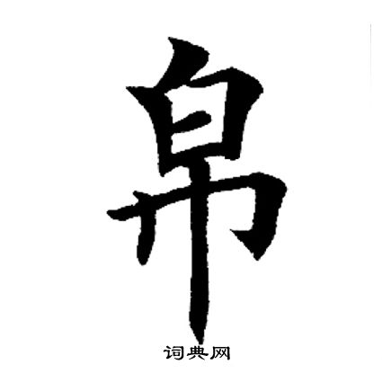 田英章写的帛