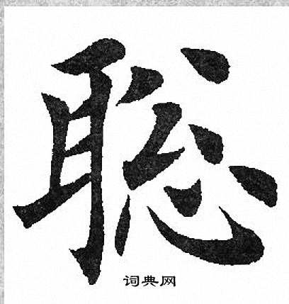 田英章写的聪