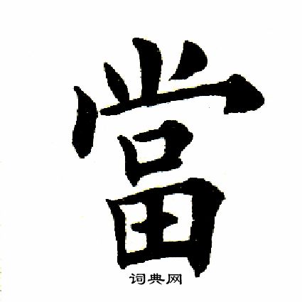 田英章写的当