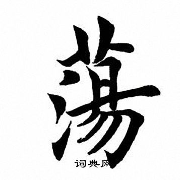 田英章写的荡