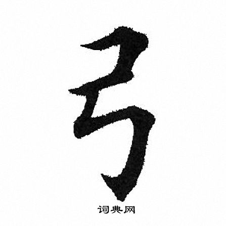 田英章写的弓