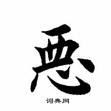 田英章写的恶