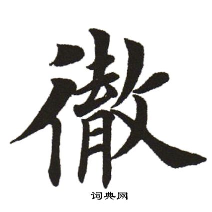田英章写的彻