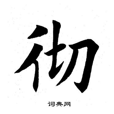 田英章写的彻