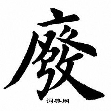 田英章写的废