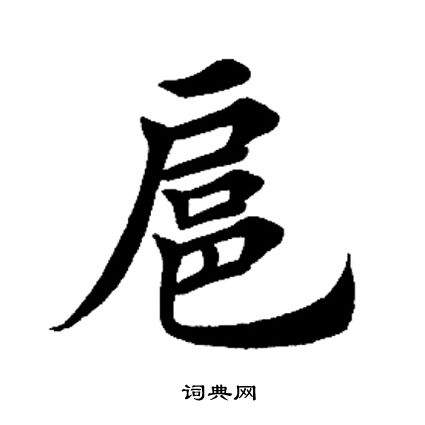 田英章写的扈