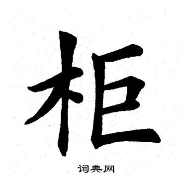 田英章写的柜