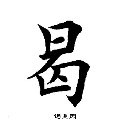 田英章写的曷