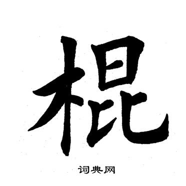 田英章写的棍