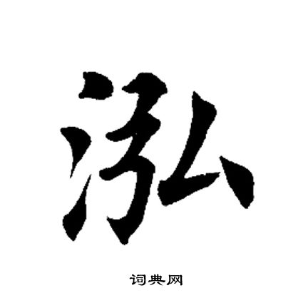 田英章写的泓