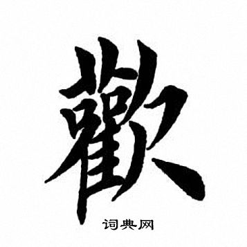 田英章写的欢
