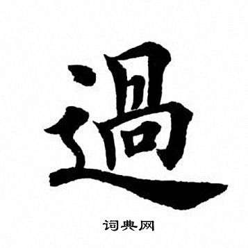 田英章写的过
