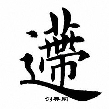 田英章写的递