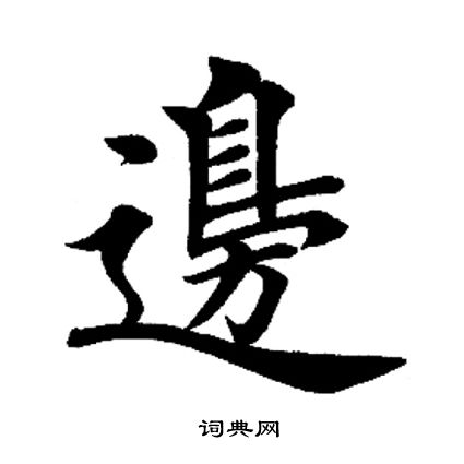 田英章写的边