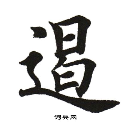 田英章写的遏