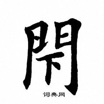 田英章写的闭
