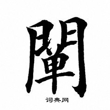 田英章写的阐