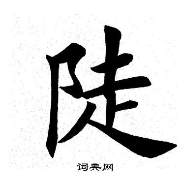 田英章写的陡