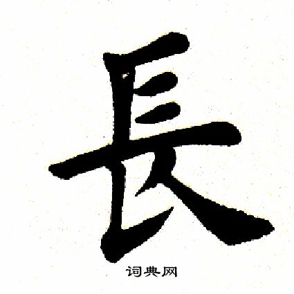 田英章写的长